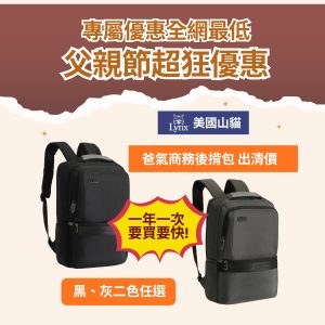 【Lynx 美國山貓】嚴選商務、後背包 多隔層機能收納/筆電保護袋 厚底大空間、好揹防潑水耐磨（中性包、爸爸出國首選）黑灰二色任選