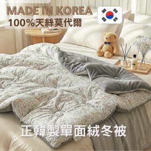 現貨速出中! 韓國棉被 獨家優惠 【韓國製】 可機洗單面短毛絨冬被 100%天絲莫代爾 玉米棉-(付款後2天出貨)