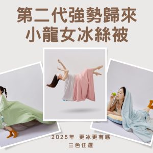 全網獨家 小龍女冰絲被第二代 凍感冰絲被 一秒就涼 抗菌纖維防蟎 升級版重磅歸來！青蘋綠/冰海藍/櫻花粉三色任選(三個工作天出貨)-偏遠地區無法送貨,請見內文