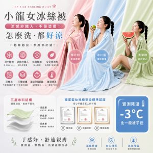 全網獨家 小龍女冰絲被第二代 凍感冰絲被 一秒就涼 抗菌纖維防蟎 升級版重磅歸來！青蘋綠/冰海藍/櫻花粉 三色任選(三個工作天出貨)-偏遠地區無法送貨,請見內文
