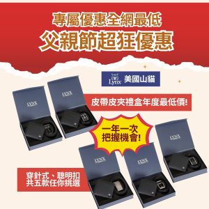 父親節送禮首選 全網獨家最低 【Lynx 美國山貓】進口牛皮 全真皮 皮帶皮夾禮盒組 5款禮盒任選！聰明自動扣款式共3款，傳統穿針款式共2款-8月底截止