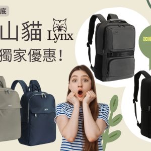 暑假/父親節獨家特惠！【Lynx 美國山貓】嚴選帥氣商務後背包 多隔層機能收納/筆電保護袋 厚底大空間、好揹防潑水耐磨（中性包、帥爸出國首選）黑灰二色--加價購賣場