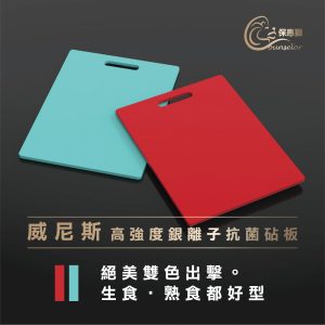 保惠獅-外銷歐美-高強度銀離子抗菌砧板【威尼斯】歐洲新上市/雙色組合