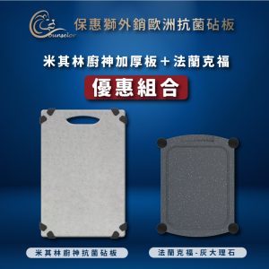 換砧板好運來！保惠獅【米其林廚神】大板面超厚銀離子抗菌砧板(雙面使用)＋【法蘭克福】 優惠二入組