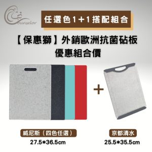 保惠獅-外銷歐洲銀離子抗菌砧板【威尼斯】任選色+【京都清水】OUTLET 組合優惠價