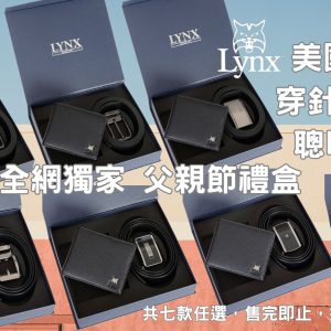 父親節送禮首選 全網獨家最低 【Lynx 美國山貓】進口牛皮 全真皮 皮帶皮夾禮盒組 7款禮盒任選！聰明自動扣款式共4款，傳統穿針款式共3款-8月底截止