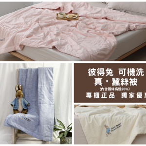 全網獨家 英國百年品牌 彼得兔專櫃正品  可水洗夏季蠶絲被-自在棉麻 母親節最佳獻禮！三色任選（藍/粉/象牙黃）蠶絲 涼被 比得兔寢具 現貨速出