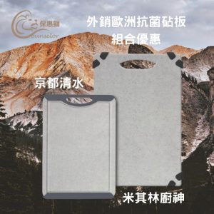 保惠獅-【米其林廚神】大版面可剁抗菌砧板＋【京都清水】加強抗菌銀離子砧板 優惠二入組