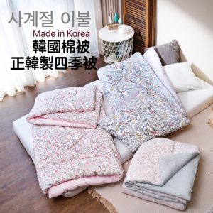 【本品為2024年秋季商品,己完售!另有2025年『四季/雲朵被』現貨供應速出中！】全網獨家 2024秋季-正韓製造 韓國進口 韓國棉被-四季被 雲朵被 AB面雙面花色 三款任選