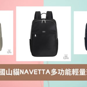 獨家優惠 【Lynx 美國山貓】多功能輕量機能筆電包-Navetta系列 三色任選（經典黑/海軍藍/卡其灰）全網最低 現貨