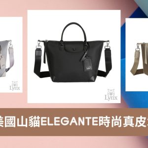 雙11優惠 【Lynx 美國山貓】時尚真皮百搭二用水餃包-Elegante系列（可放A4＋平板）三色任選