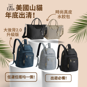 【Lynx美國山貓】2024年底出清大特賣！全網最低價！ 『大後背升級版2.0』或『時尚真皮水餃包』任選任搭均一價