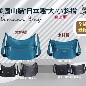618破盤特價【Lynx】美國山貓2025新款『日本趣系列』大/小斜揹包 共二款(黑/湖水藍/灰-共三色) 專櫃40年老牌 品質保證