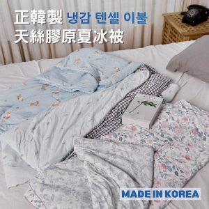 (被子賣場)正韓製 可機洗【天絲膠原夏冰被】天絲萊賽爾＋膠原蛋白纖維  涼感-7.9度C 三款現貨速出 降溫被 冷氣被 全網最低價