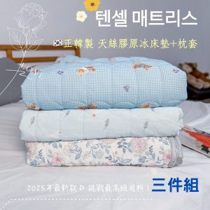 (三件組賣場)正韓製 可機洗【夏冰涼感床墊*1＋枕套*2】天絲萊賽爾＋膠原蛋白纖維  涼感-7.9度C 三款現貨速出 挑戰市場最低優惠