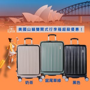 獨家優惠 【Lynx 美國山貓】超大剎車輪！創新雙開式/素色行李箱 LD42 現貨【加贈保護套】_業界唯一原廠三年配件免費＋終身保修保固（詳見圖解)