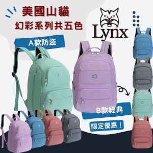 全網最低!大會新品上市限定優惠 【Lynx】美國山貓『幻彩系列』後揹包2款 A防盜後開款/B經典基本款 5色任選