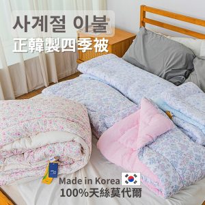 2025年 最新款！韓國製造 四季被 雲朵被 韓國棉被 100%天絲莫代爾表布 玉米棉 (無塵擁抱/改善過敏)-11/20開始陸續排單出貨、急單勿下