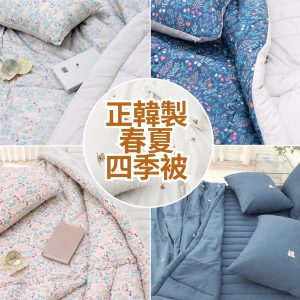 正韓製 韓國棉被-春夏四季被 雲朵被 五款可混搭 玉米棉內裡 (無塵擁抱/過敏友善) 五款現貨速出中