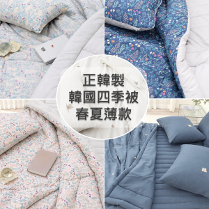 正韓製 韓國棉被-春夏薄款四季被 雲朵被 五款可混搭 玉米棉內裡 (無塵擁抱/過敏友善) 現貨速出中！唯刺繡小熊款追加補貨中，詳見內文。數量有限，售完為止！