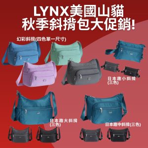 秋季斜揹包破盤大促銷!全網最低!【Lynx】美國山貓 各式斜揹包『日本趣、幻彩系列』任選 斜揹共四款7色